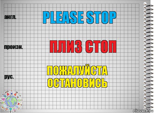 Please stop Плиз стоп пожалуйста остановись, Комикс  Перевод с английского