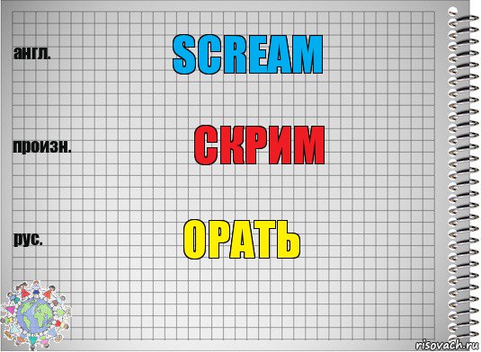 Scream Скрим орать, Комикс  Перевод с английского