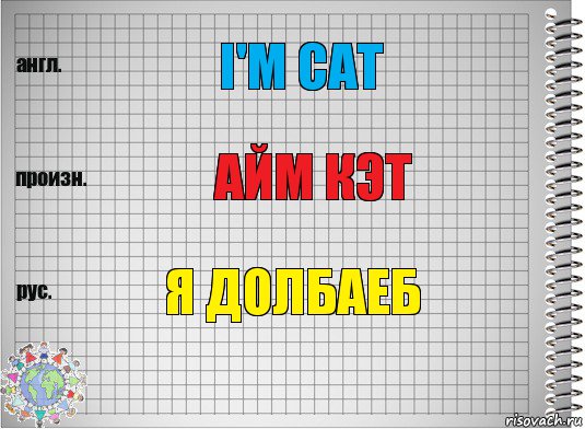 I'm Cat Айм кэт я долбаеб, Комикс  Перевод с английского