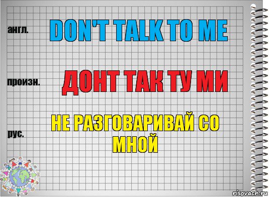 Don't talk to me Донт так ту ми не разговаривай со мной, Комикс  Перевод с английского