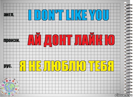 I don't like you Ай донт лайк ю я не люблю тебя, Комикс  Перевод с английского