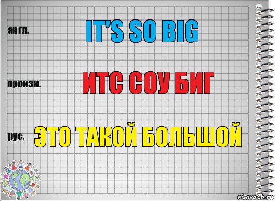 It's so big Итс соу биг это такой большой, Комикс  Перевод с английского