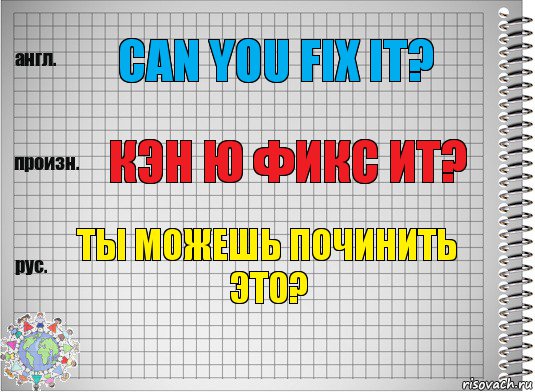 Can you fix it? Кэн ю фикс ит? ты можешь починить это?, Комикс  Перевод с английского