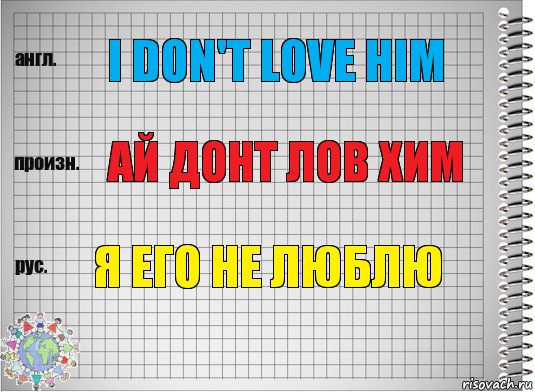 I don't love him Ай донт лов хим я его не люблю, Комикс  Перевод с английского