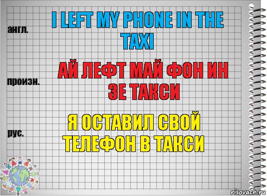 I left my phone in the taxi Ай лефт май фон ин зе такси я оставил свой телефон в такси, Комикс  Перевод с английского