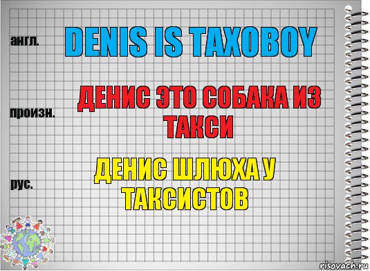 Denis is taxoboy Денис это собака из такси Денис шлюха у таксистов, Комикс  Перевод с английского