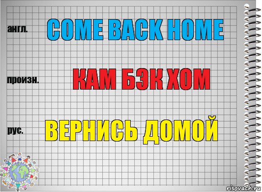 Come back home Кам бэк хом Вернись домой, Комикс  Перевод с английского