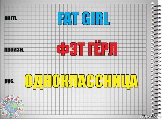 fat girl фэт гёрл одноклассница