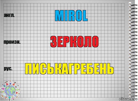 mirol зерколо писькагребень, Комикс  Перевод с английского