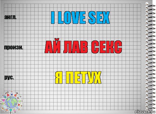 i love sex ай лав секс я петух, Комикс  Перевод с английского