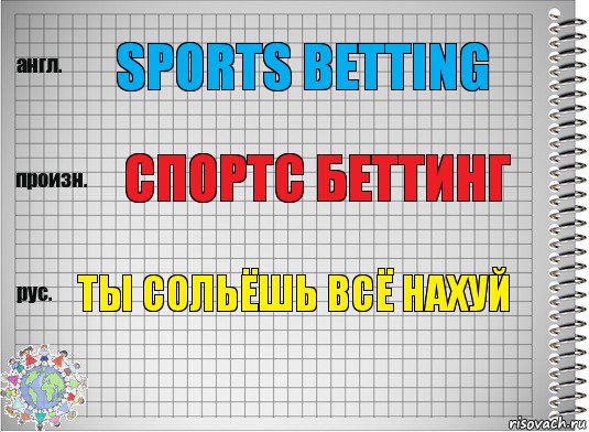 Sports betting Спортс беттинг Ты сольёшь всё нахуй, Комикс  Перевод с английского