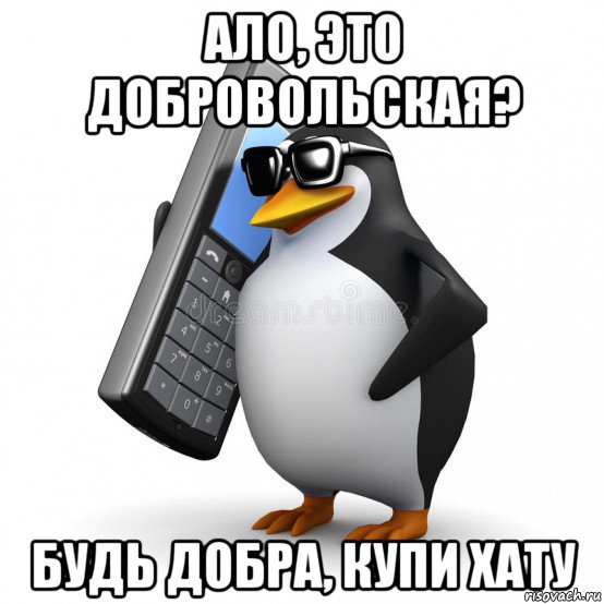 ало, это добровольская? будь добра, купи хату