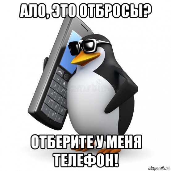 ало, это отбросы? отберите у меня телефон!