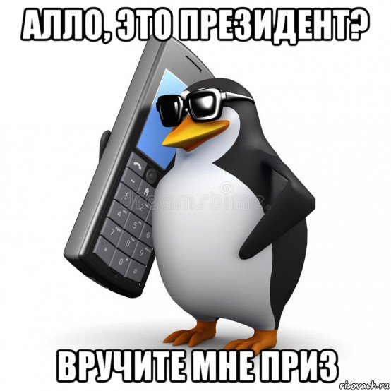 алло, это президент? вручите мне приз, Мем  Перископ шололо Блюдо