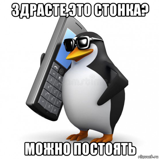 здрасте,это стонка? можно постоять