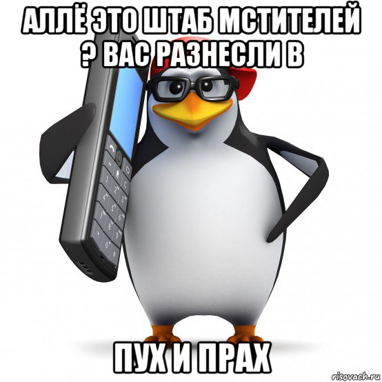 аллё это штаб мстителей ? вас разнесли в пух и прах, Мем   Пингвин звонит