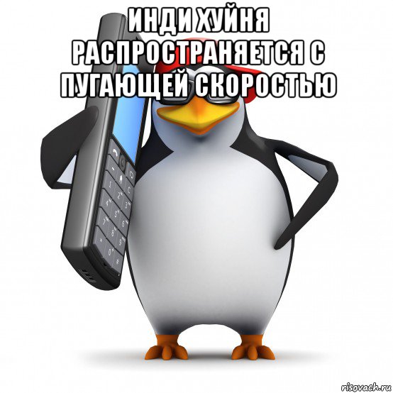 инди хуйня распространяется с пугающей скоростью , Мем   Пингвин звонит