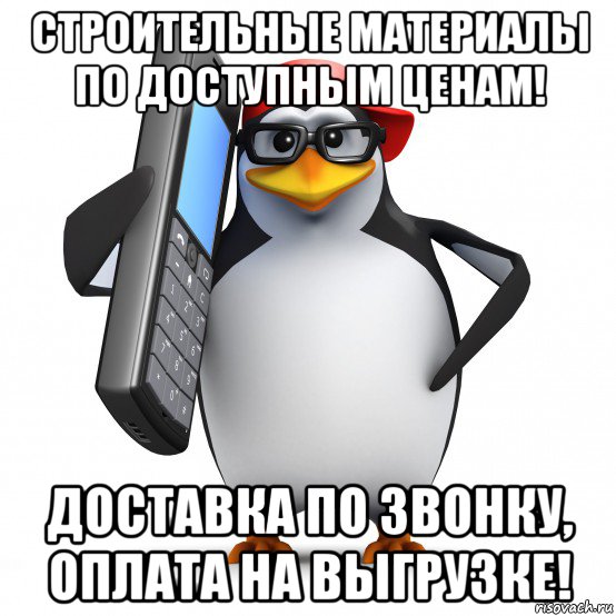 строительные материалы по доступным ценам! доставка по звонку, оплата на выгрузке!, Мем   Пингвин звонит