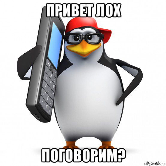 привет лох поговорим?, Мем   Пингвин звонит