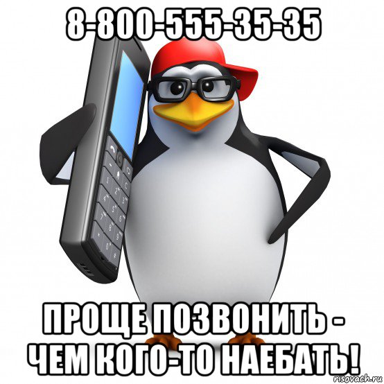 8-800-555-35-35 проще позвонить - чем кого-то наебать!, Мем   Пингвин звонит