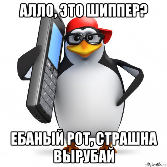 алло, это шиппер? ебаный рот, страшна вырубай, Мем   Пингвин звонит