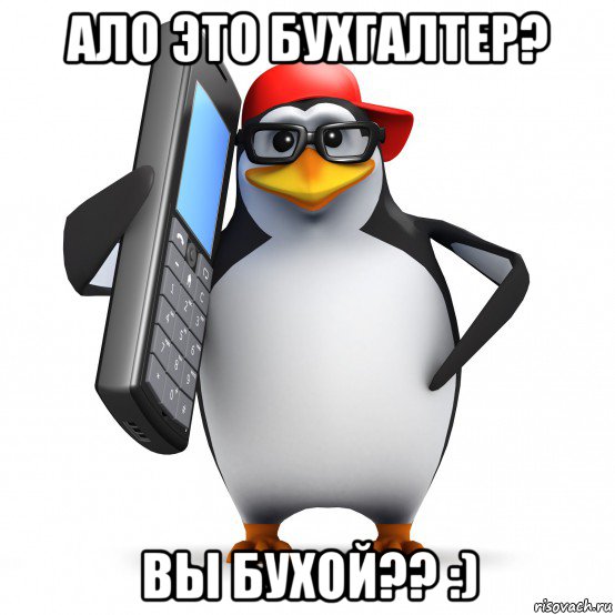 ало это бухгалтер? вы бухой?? :), Мем   Пингвин звонит