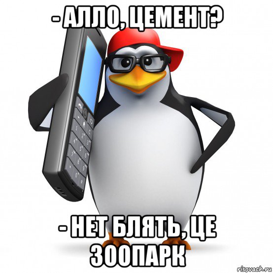 - алло, цемент? - нет блять, це зоопарк, Мем   Пингвин звонит