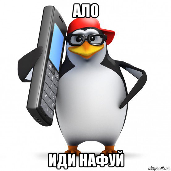 ало иди нафуй, Мем   Пингвин звонит