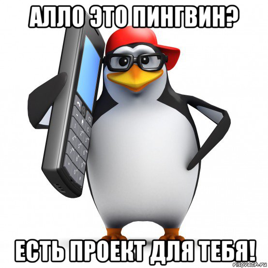 алло это пингвин? есть проект для тебя!, Мем   Пингвин звонит