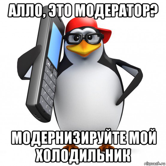 алло, это модератор? модернизируйте мой холодильник, Мем   Пингвин звонит