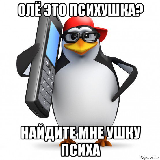 олё это психушка? найдите мне ушку психа, Мем   Пингвин звонит