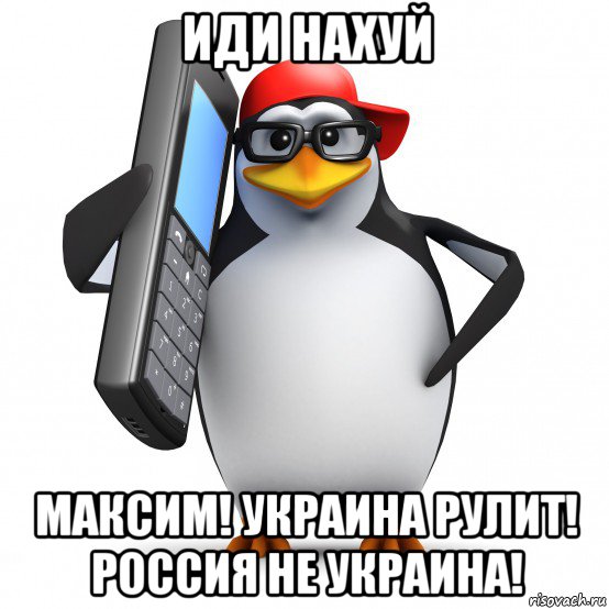 иди нахуй максим! украина рулит! россия не украина!, Мем   Пингвин звонит