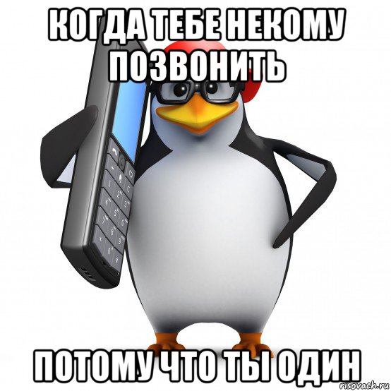 когда тебе некому позвонить потому что ты один, Мем   Пингвин звонит