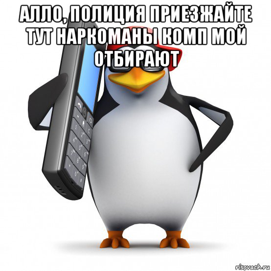 алло, полиция приезжайте тут наркоманы комп мой отбирают , Мем   Пингвин звонит