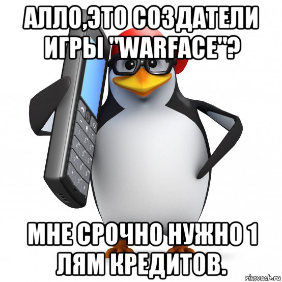 алло,это создатели игры "warface"? мне срочно нужно 1 лям кредитов., Мем   Пингвин звонит