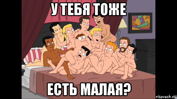 у тебя тоже есть малая?, Мем Питер Гриффин и геи