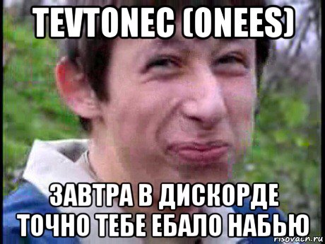 tevtonec (onees) завтра в дискорде точно тебе ебало набью, Мем Пиздабол (врунишка)