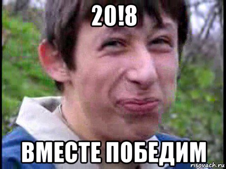 20!8 вместе победим