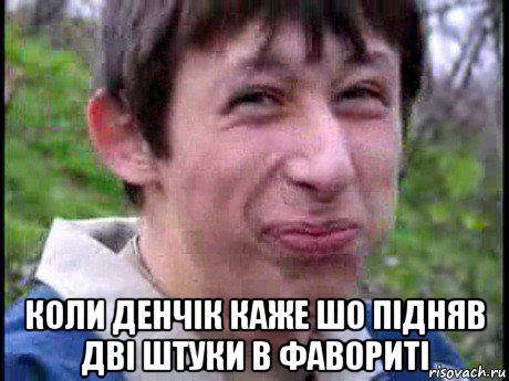  коли денчік каже шо підняв дві штуки в фавориті, Мем Пиздабол (врунишка)