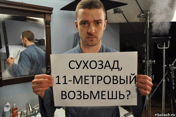 сухозад, 11-метровый возьмешь?