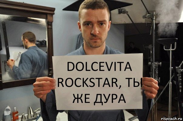 dolcevita rockstar, ты же дура