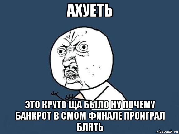 ахуеть это круто ща было ну почему банкрот в смом финале проиграл блять