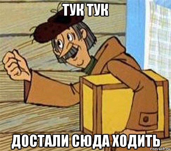 тук тук достали сюда ходить