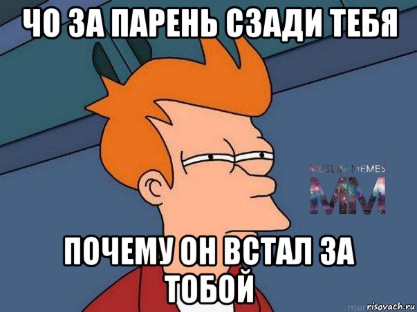 чо за парень сзади тебя почему он встал за тобой, Мем Подозрительный Фрай из Футурамы 