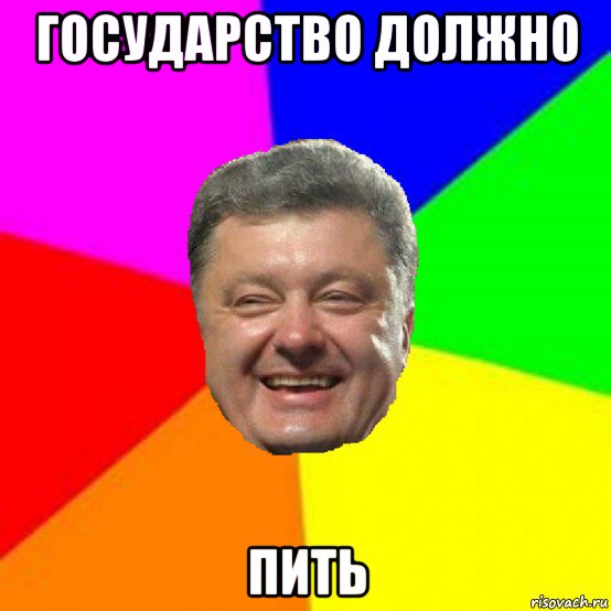 государство должно пить, Мем Порошенко