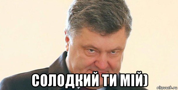  солодкий ти мій), Мем Порошенко