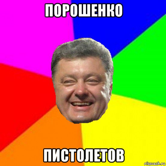 порошенко пистолет0в, Мем Порошенко