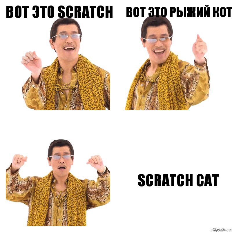 вот это scratch вот это рыжий кот Scratch cat, Комикс  Ppap penpineapple