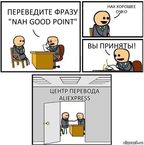 переведите фразу
"nah good point" нах хорошее очко вы приняты! центр перевода aliexpress