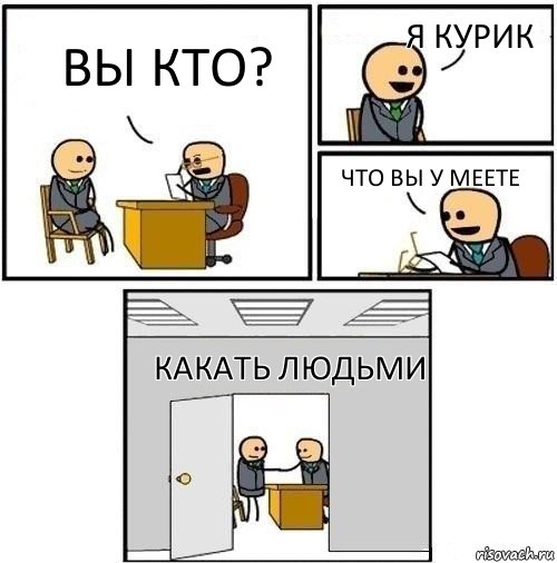 Вы кто? Я Курик Что вы у меете Какать людьми, Комикс  Приняты